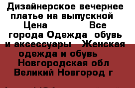 Дизайнерское вечернее платье на выпускной › Цена ­ 11 000 - Все города Одежда, обувь и аксессуары » Женская одежда и обувь   . Новгородская обл.,Великий Новгород г.